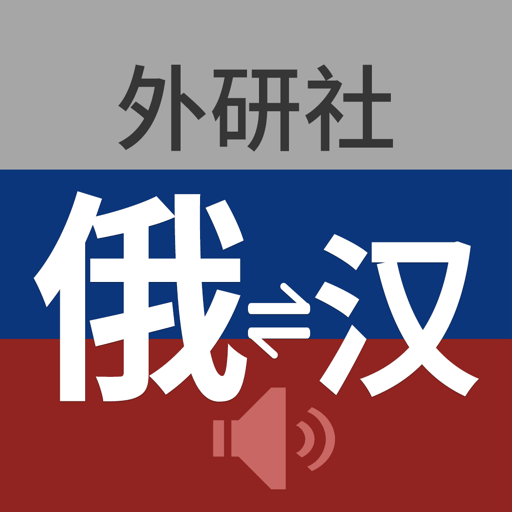 外研社俄語(yǔ)詞典