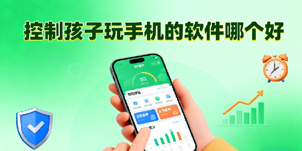 控制孩子玩手機(jī)的軟件哪個(gè)好-控制孩子玩手機(jī)的軟件推薦-控制孩子玩手機(jī)的軟件大全