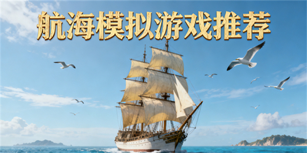 航海模擬游戲推薦