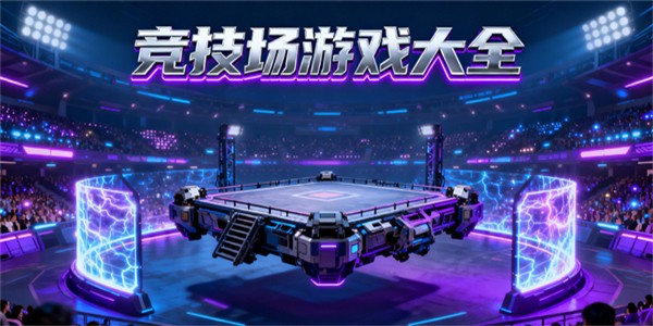 競技場游戲大全-競技場游戲推薦手游-競技場游戲哪些好玩