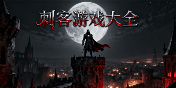 刺客游戏大全