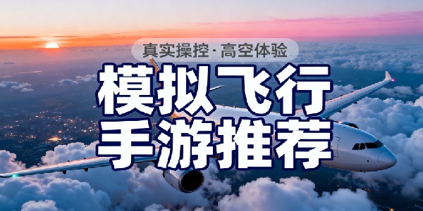 模擬飛行手游推薦-模擬飛行手游有哪些-模擬飛行手游大全