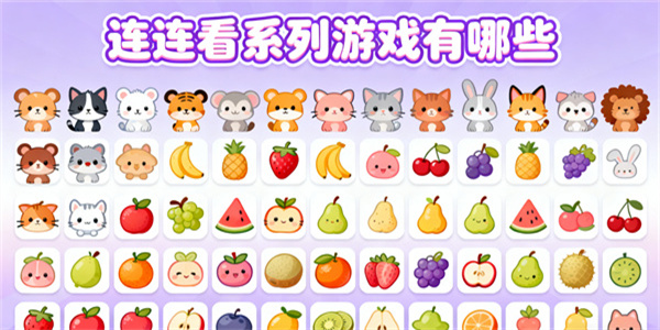 連連看系列游戲有哪些