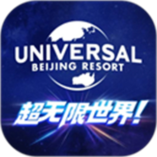 北京環(huán)球度假區(qū)