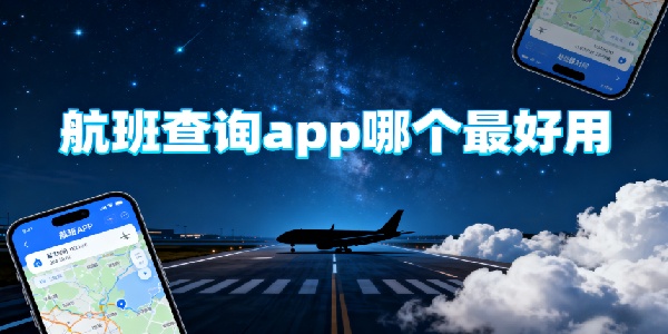 航班查詢app哪個(gè)最好用-航班查詢app推薦-航班查詢app軟件有哪些