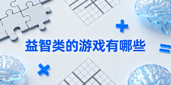 益智类的游戏有哪些-益智类的游戏推荐-益智类的游戏合集大全