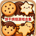 制作餅干游戲有哪些-制作餅干游戲推薦手機(jī)版-制作餅干游戲大全