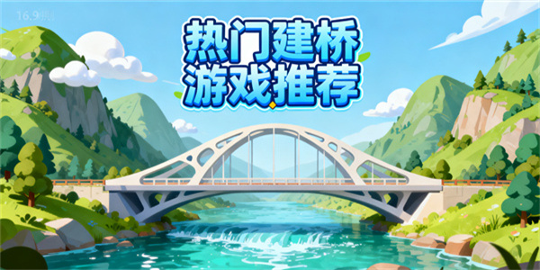 建橋游戲有哪些-建橋游戲推薦-建橋游戲哪些游戲好玩