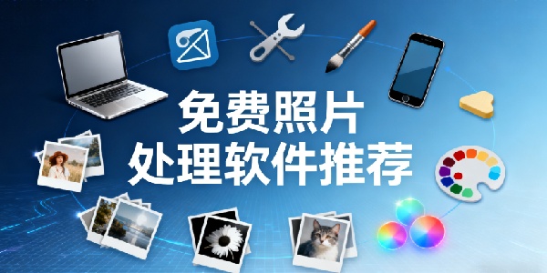 免費(fèi)照片處理軟件推薦-免費(fèi)照片處理軟件哪個最好-免費(fèi)照片處理軟件app有哪些