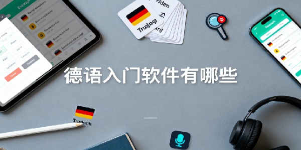德語入門軟件有哪些-德語入門軟件推薦-德語入門app哪個好用