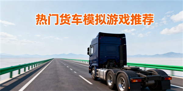 貨車模擬游戲推薦