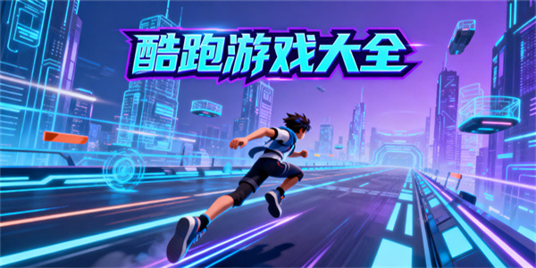 酷跑游戲大全-酷跑游戲推薦手機(jī)版-酷跑游戲哪些好玩