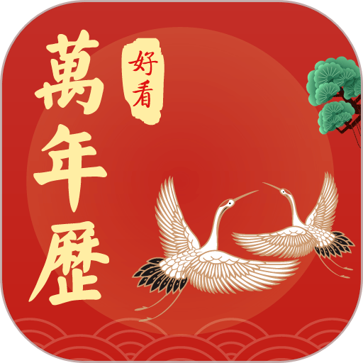 好看万年历官方免费版