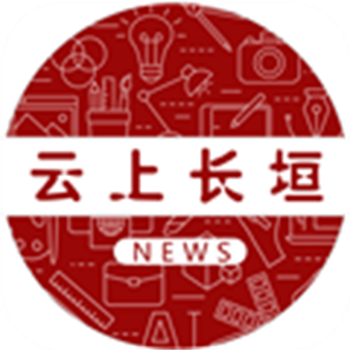 云上長(zhǎng)垣客戶(hù)端