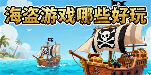 海盗游戏哪些好玩-海盗游戏有哪些-海盗游戏大全