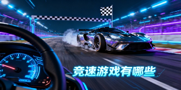 競(jìng)速游戲有哪些