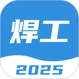 焊工寶典題庫(kù)app