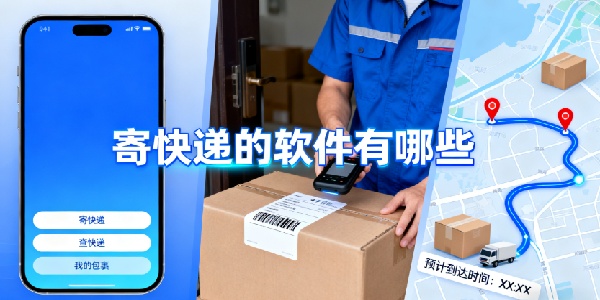 寄快遞的軟件有哪些-寄快遞的軟件推薦-寄快遞的軟件哪個最便宜