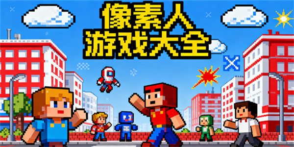 像素人游戏大全-像素人游戏哪些好玩-像素人游戏推荐手游