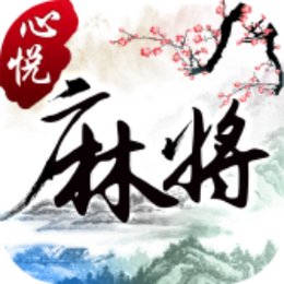 心悅麻將免費(fèi)下載