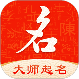 起名字大師最新版