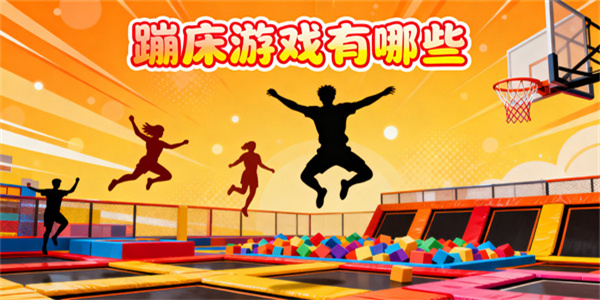 蹦床游戲有哪些