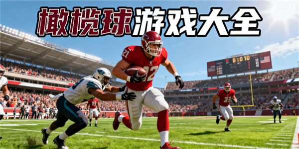 橄欖球游戲大全-橄欖球游戲推薦-橄欖球游戲有哪些