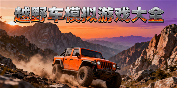 越野車模擬游戲大全
