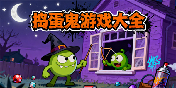 搗蛋鬼游戲大全-搗蛋鬼游戲有哪些-搗蛋鬼游戲推薦手機(jī)版