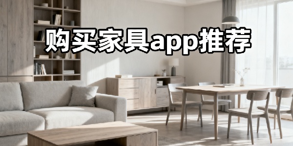 購買家具app推薦-購買家具軟件app哪個好用-購買家具軟件有哪些