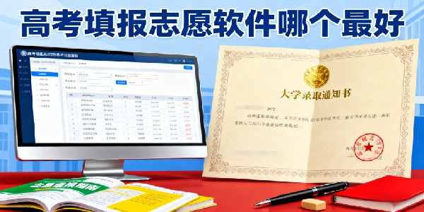 高考填報(bào)志愿軟件哪個最好-高考填報(bào)志愿軟件有哪些-高考填報(bào)志愿軟件推薦