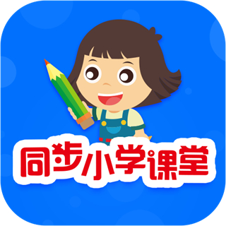 同步小學(xué)課堂app