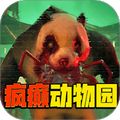 瘋癲動物園