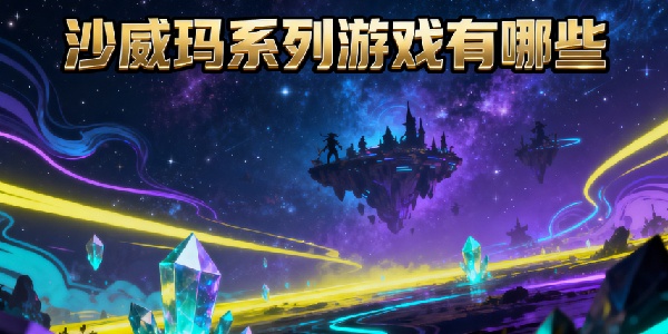 沙威瑪系列游戲有哪些-沙威瑪系列游戲大全-沙威瑪系列游戲哪個好玩一點(diǎn)