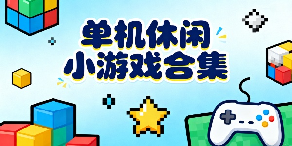 單機(jī)休閑小游戲合集-單機(jī)休閑小游戲推薦-單機(jī)休閑小游戲有哪些