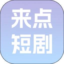 來(lái)點(diǎn)短劇