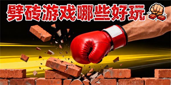 劈磚游戲哪些好玩-劈磚游戲推薦-劈磚游戲大全