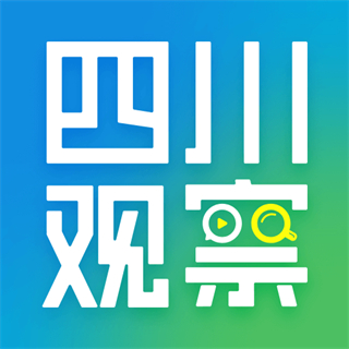 四川觀察app最新版