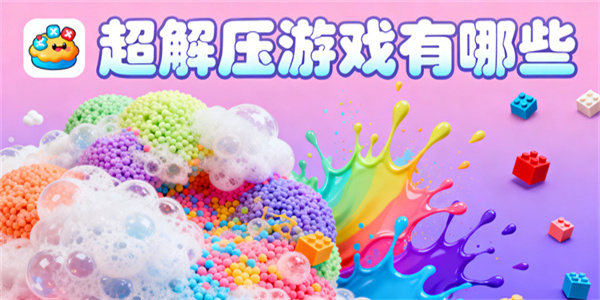 超解压游戏有哪些