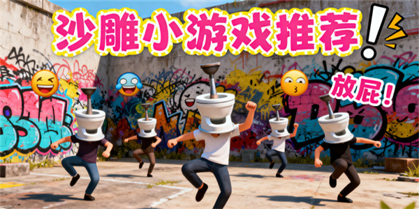 沙雕小游戲推薦-沙雕小游戲有哪些-沙雕小游戲哪些好玩
