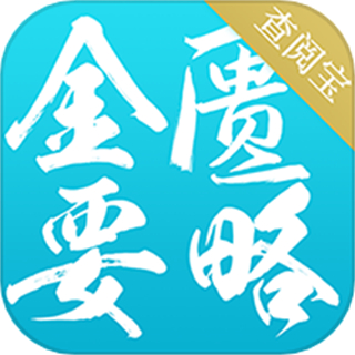 金匱要略查閱軟件