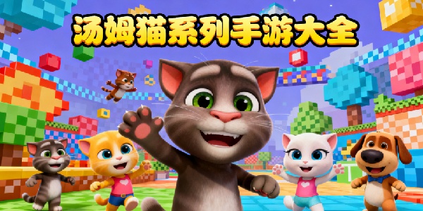 湯姆貓系列手游大全