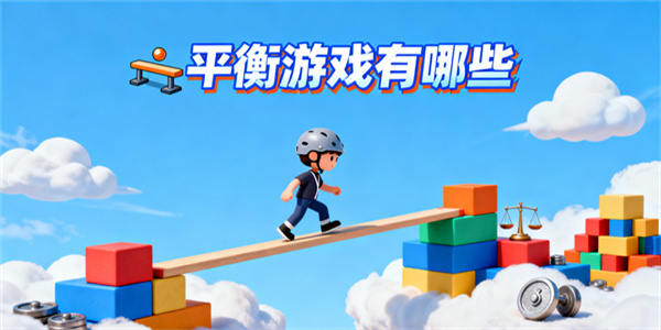 平衡游戏有哪些-平衡游戏大全-平衡游戏哪些好玩