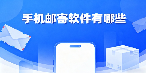手機(jī)郵寄軟件有哪些-手機(jī)郵寄軟件app推薦-手機(jī)郵寄軟件app大全