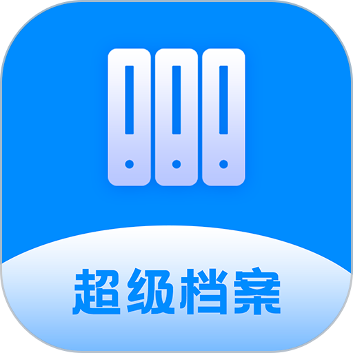 超級(jí)檔案便箋app