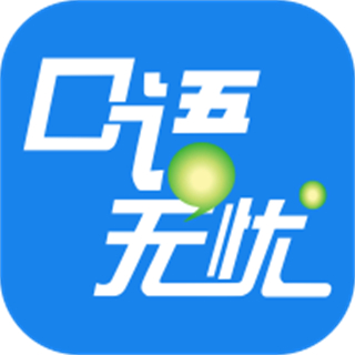口語(yǔ)無(wú)憂聽說(shuō)訓(xùn)練軟件