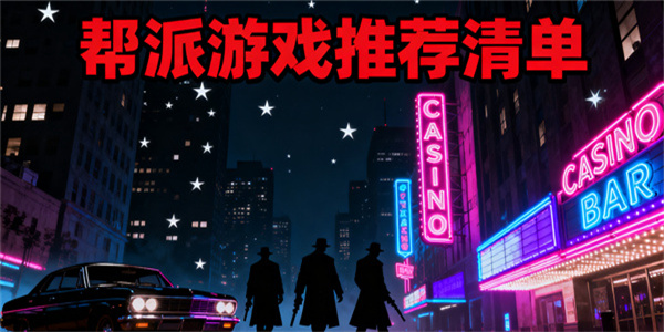 幫派游戲有哪些