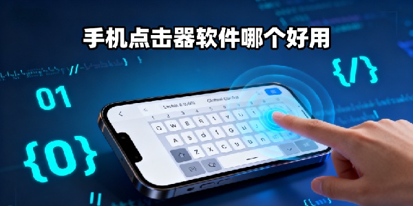 手機點擊器軟件哪個好用-手機點擊器軟件有哪些-手機點擊器軟件大全