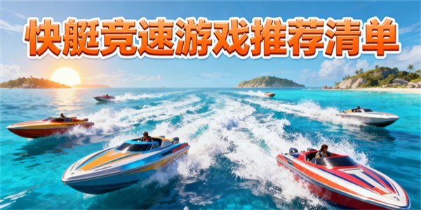快艇游戲大全-快艇游戲有哪些-快艇游戲推薦
