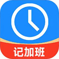 記工時記加班app